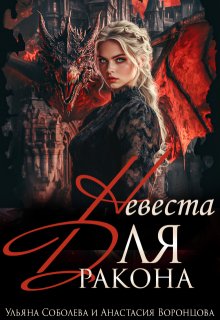 Невеста для дракона