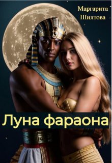 Луна фараона