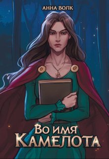 Во имя Камелота