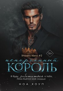Испорченный король