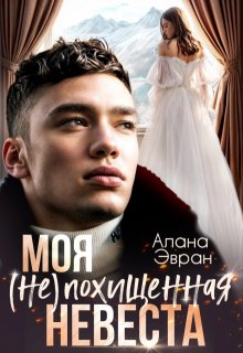 Моя (не) похищенная невеста
