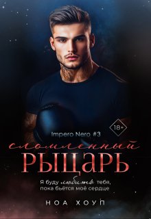 Сломленный рыцарь