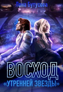 Восход «Утренней звезды»