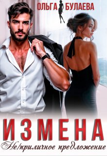 Измена. Не/приличное предложение