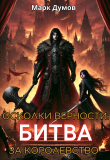 Осколки верности: Битва за королевство