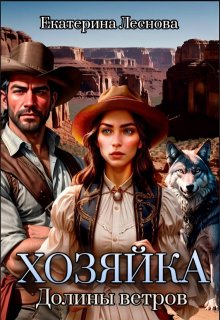 Хозяйка Долины ветров
