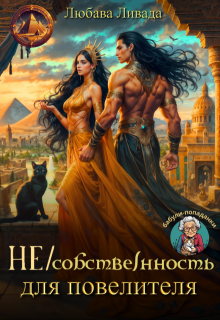 Не/сообственность для повелителя