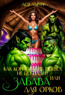 Как корпоратив пошел не по плану или Забава для орков