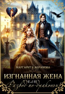 Изгнанная жена или Развод по-драконьи!