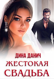 Жестокая свадьба