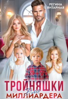 Тройняшки для миллиардера. Игнатьевы