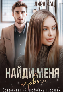 Найди меня первым