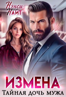 Измена. Тайная дочь мужа