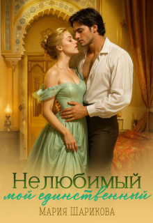 Нелюбимый. Мой единственный