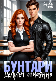 Бунтари целуют отчаянно