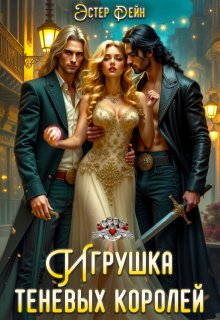 Игрушка теневых королей
