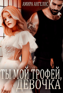 Ты мой трофей, девочка