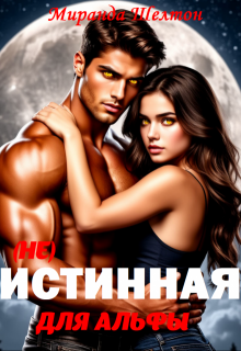 (не) Истинная для альфы. Она скрывает свой запах