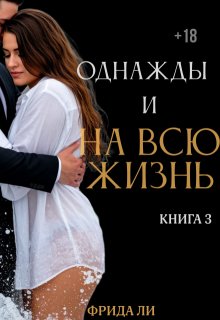Однажды и на всю жизнь