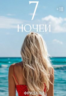Семь ночей