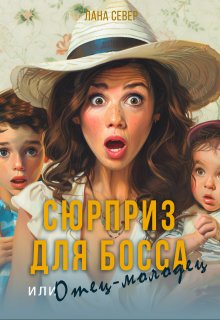 Сюрприз для босса, или Отец-молодец