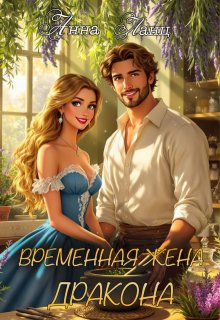 Временная жена дракона