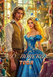 В поисках тебя
