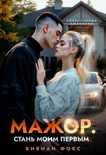 Мажор. Стань моим первым