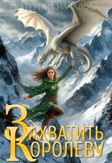 Захватить королеву