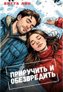 Приручить и обезвредить