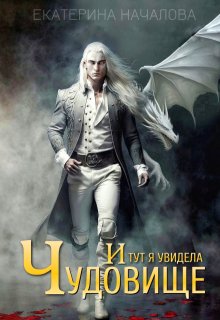 И тут я увидела чудовище