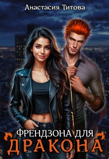 «Френдзона для дракона»