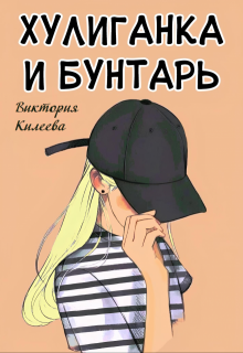 Хулиганка и бунтарь