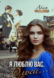 Я люблю Вас, Ольга…