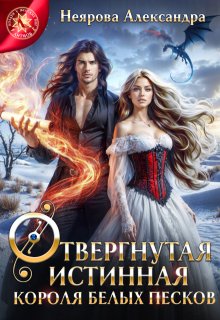 Отвергнутая итинная короля белых песков