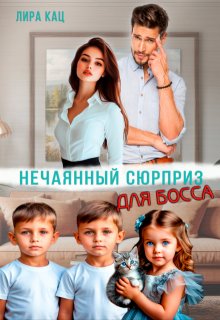 Нечаянный сюрприз для босса
