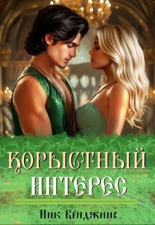 Корыстный интерес