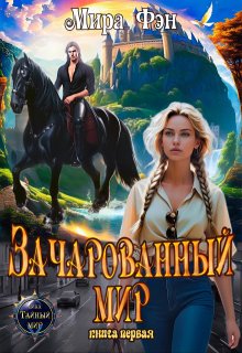 Зачарованный мир.