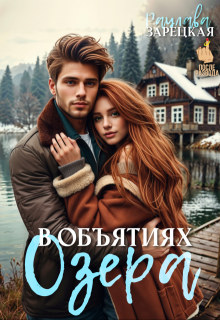 В объятиях озера