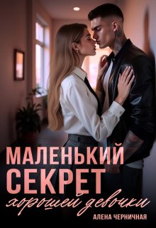 Маленький секрет хорошей девочки