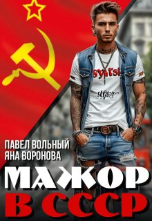 Мажор в Ссср