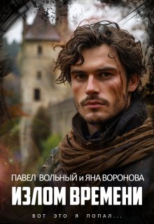 Излом времени