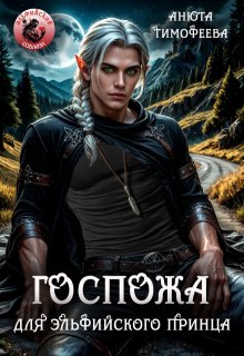 Госпожа для эльфийского принца