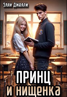 Принц и нищенка