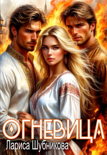 Огневица